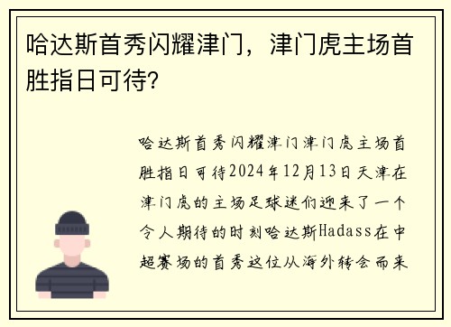 哈达斯首秀闪耀津门，津门虎主场首胜指日可待？