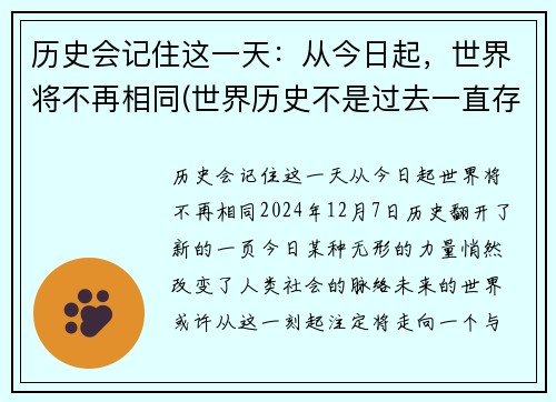 历史会记住这一天：从今日起，世界将不再相同(世界历史不是过去一直存在的)