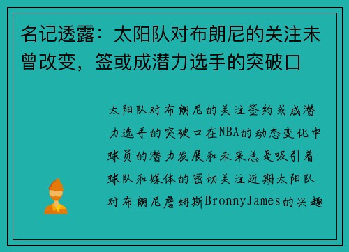 名记透露：太阳队对布朗尼的关注未曾改变，签或成潜力选手的突破口