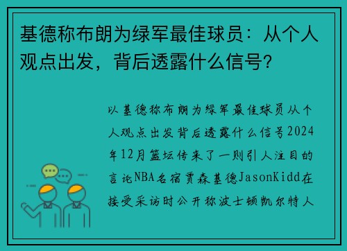 基德称布朗为绿军最佳球员：从个人观点出发，背后透露什么信号？