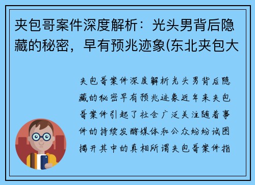夹包哥案件深度解析：光头男背后隐藏的秘密，早有预兆迹象(东北夹包大哥什么意思)