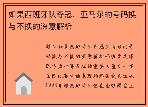 如果西班牙队夺冠，亚马尔的号码换与不换的深意解析