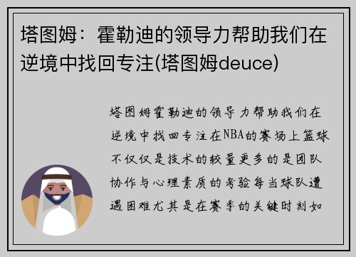 塔图姆：霍勒迪的领导力帮助我们在逆境中找回专注(塔图姆deuce)