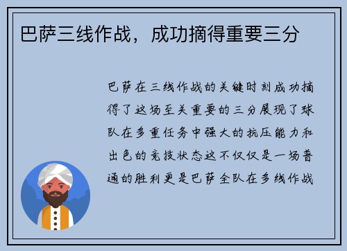 巴萨三线作战，成功摘得重要三分