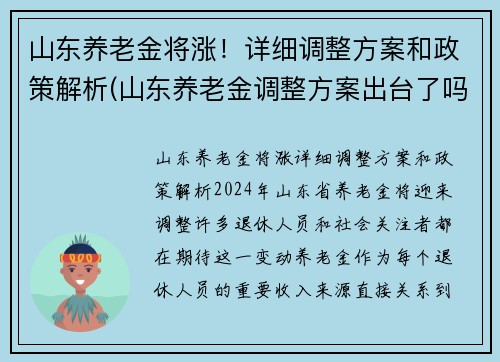 山东养老金将涨！详细调整方案和政策解析(山东养老金调整方案出台了吗)