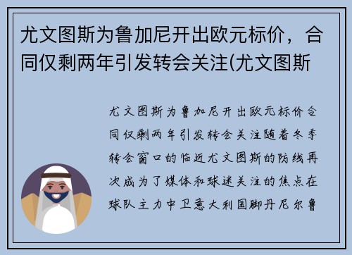 尤文图斯为鲁加尼开出欧元标价，合同仅剩两年引发转会关注(尤文图斯 欧联)