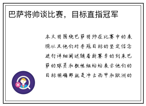 巴萨将帅谈比赛，目标直指冠军