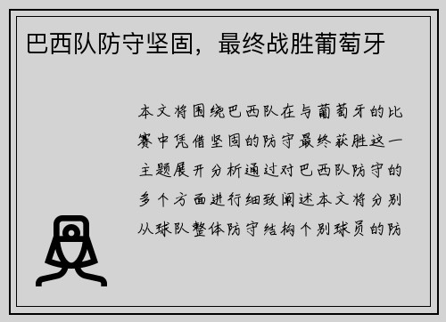 巴西队防守坚固，最终战胜葡萄牙