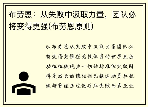布劳恩：从失败中汲取力量，团队必将变得更强(布劳恩原则)