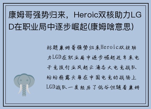 康姆哥强势归来，Heroic双核助力LGD在职业局中逐步崛起(康姆啥意思)