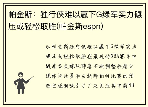 帕金斯：独行侠难以赢下G绿军实力碾压或轻松取胜(帕金斯espn)