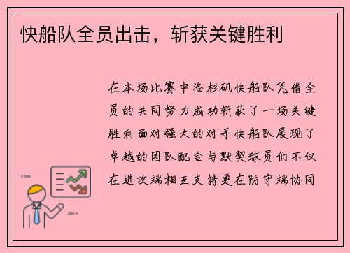 快船队全员出击，斩获关键胜利