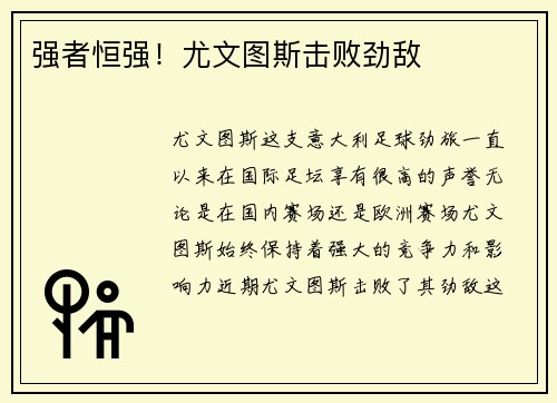 强者恒强！尤文图斯击败劲敌