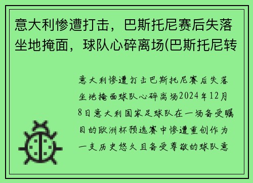 意大利惨遭打击，巴斯托尼赛后失落坐地掩面，球队心碎离场(巴斯托尼转会)