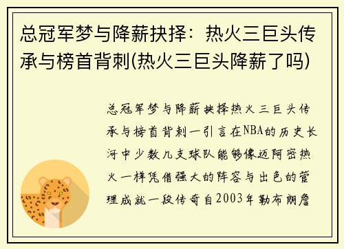 总冠军梦与降薪抉择：热火三巨头传承与榜首背刺(热火三巨头降薪了吗)