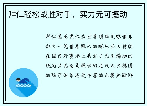 拜仁轻松战胜对手，实力无可撼动