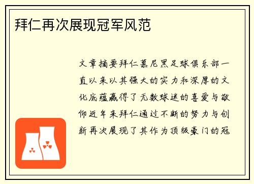 拜仁再次展现冠军风范