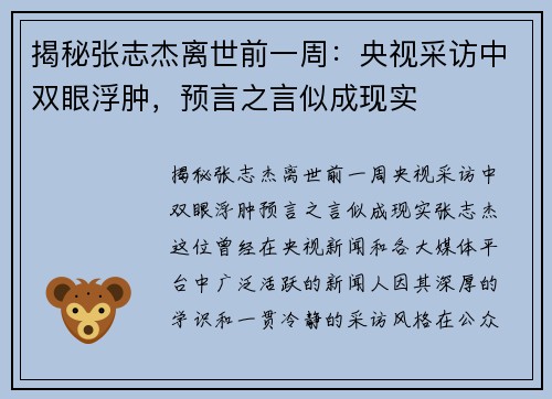 揭秘张志杰离世前一周：央视采访中双眼浮肿，预言之言似成现实