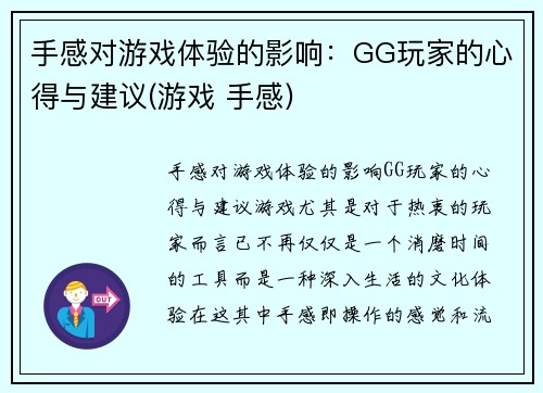 手感对游戏体验的影响：GG玩家的心得与建议(游戏 手感)