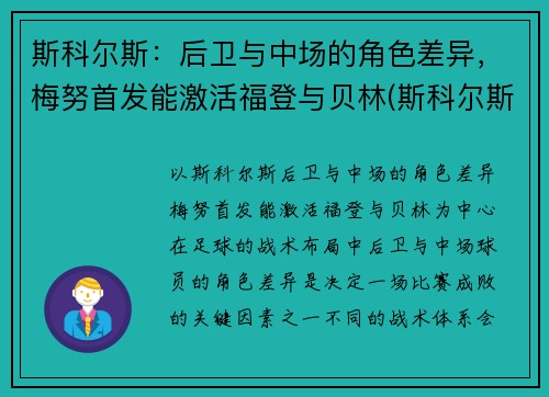斯科尔斯：后卫与中场的角色差异，梅努首发能激活福登与贝林(斯科尔斯被梅西过)