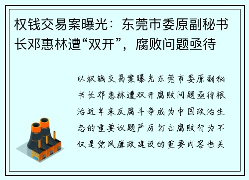 权钱交易案曝光：东莞市委原副秘书长邓惠林遭“双开”，腐败问题亟待根治