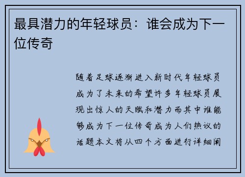 最具潜力的年轻球员：谁会成为下一位传奇