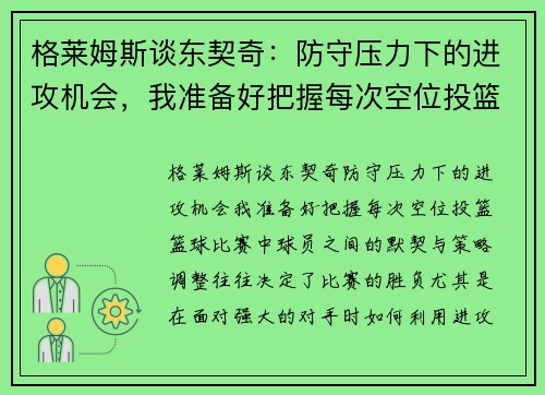 格莱姆斯谈东契奇：防守压力下的进攻机会，我准备好把握每次空位投篮