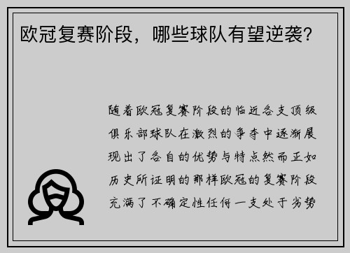 欧冠复赛阶段，哪些球队有望逆袭？