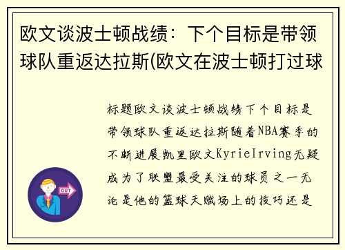 欧文谈波士顿战绩：下个目标是带领球队重返达拉斯(欧文在波士顿打过球吗)