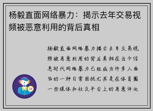 杨毅直面网络暴力：揭示去年交易视频被恶意利用的背后真相