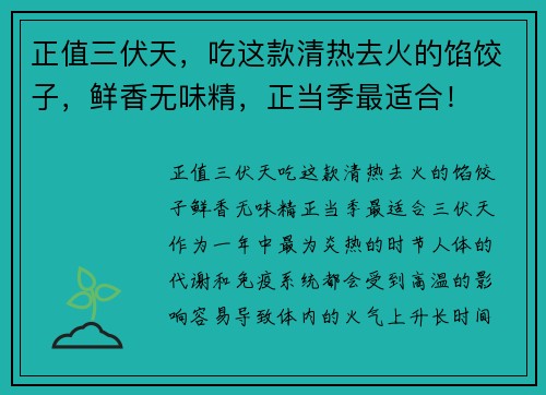 正值三伏天，吃这款清热去火的馅饺子，鲜香无味精，正当季最适合！