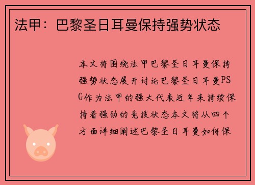 法甲：巴黎圣日耳曼保持强势状态