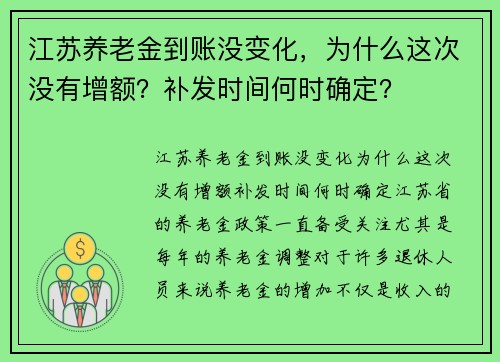 江苏养老金到账没变化，为什么这次没有增额？补发时间何时确定？