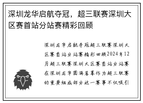 深圳龙华启航夺冠，超三联赛深圳大区赛首站分站赛精彩回顾