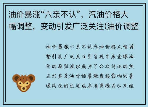 油价暴涨“六亲不认”，汽油价格大幅调整，变动引发广泛关注(油价调整 汽油价格)