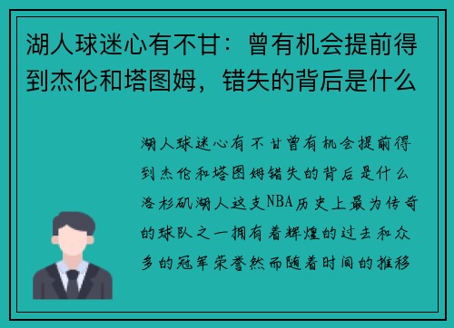 湖人球迷心有不甘：曾有机会提前得到杰伦和塔图姆，错失的背后是什么？