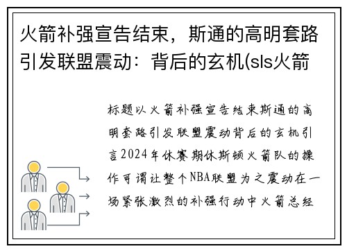 火箭补强宣告结束，斯通的高明套路引发联盟震动：背后的玄机(sls火箭)
