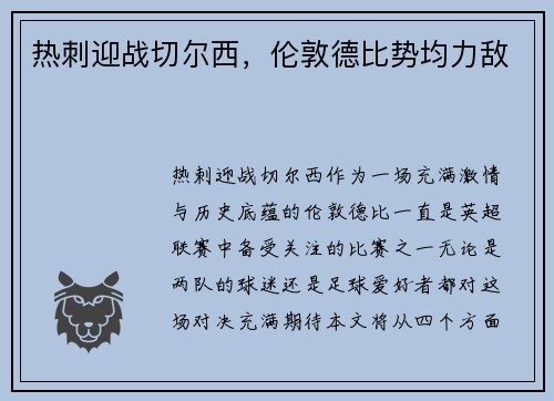 热刺迎战切尔西，伦敦德比势均力敌