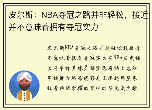 皮尔斯：NBA夺冠之路并非轻松，接近并不意味着拥有夺冠实力