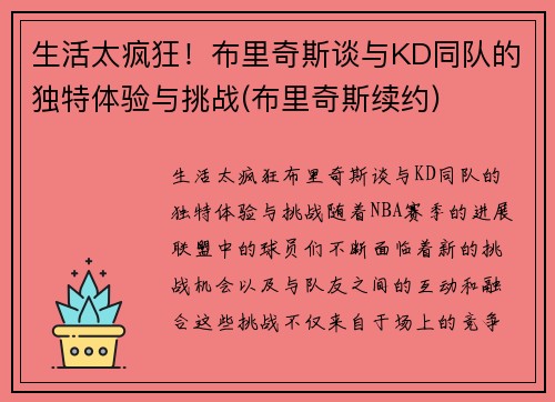 生活太疯狂！布里奇斯谈与KD同队的独特体验与挑战(布里奇斯续约)