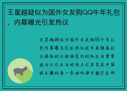 王星越疑似为国外女友购QQ牛年礼包，内幕曝光引发热议