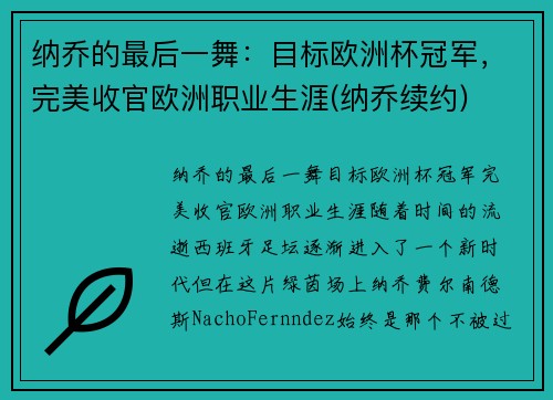 纳乔的最后一舞：目标欧洲杯冠军，完美收官欧洲职业生涯(纳乔续约)