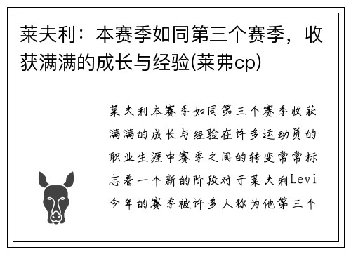 莱夫利：本赛季如同第三个赛季，收获满满的成长与经验(莱弗cp)