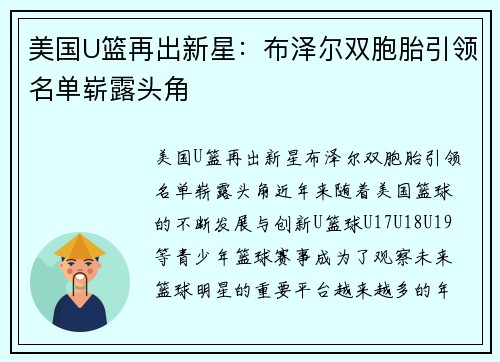 美国U篮再出新星：布泽尔双胞胎引领名单崭露头角
