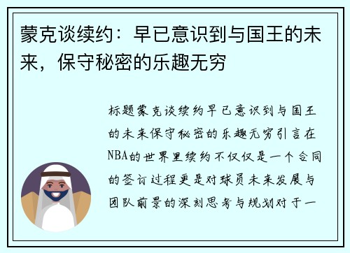 蒙克谈续约：早已意识到与国王的未来，保守秘密的乐趣无穷