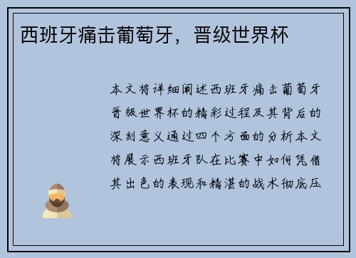 西班牙痛击葡萄牙，晋级世界杯