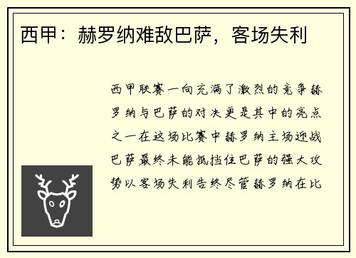 西甲：赫罗纳难敌巴萨，客场失利