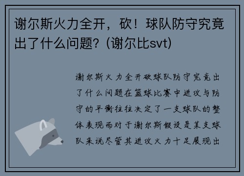 谢尔斯火力全开，砍！球队防守究竟出了什么问题？(谢尔比svt)