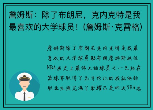 詹姆斯：除了布朗尼，克内克特是我最喜欢的大学球员！(詹姆斯·克雷格)