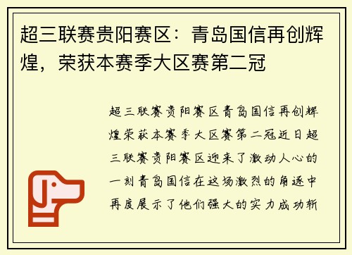 超三联赛贵阳赛区：青岛国信再创辉煌，荣获本赛季大区赛第二冠